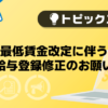 【メンズバニラ】最低賃金改定に伴う給与登録修正のお願い