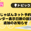 【風俗じゃぱん】じゃぱんネット予約_カレンダー表示日数の設定機能追加のお知らせ