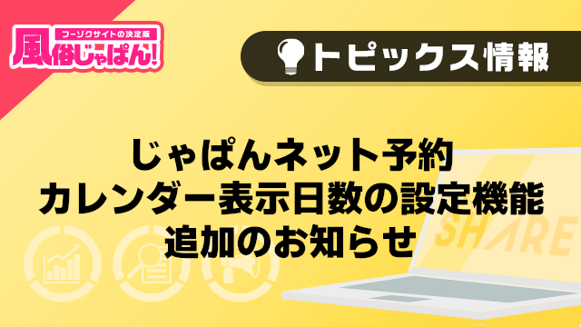 【風俗じゃぱん】じゃぱんネット予約_カレンダー表示日数の設定機能追加のお知らせ