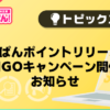 【風俗じゃぱん】じゃぱんポイントリリース & BINGOキャンペーン開催のお知らせ