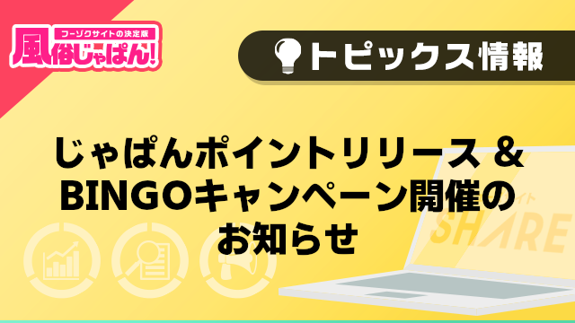 【風俗じゃぱん】じゃぱんポイントリリース & BINGOキャンペーン開催のお知らせ