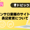 【風俗じゃぱん】ピンサロ業種のサイト内表記変更について