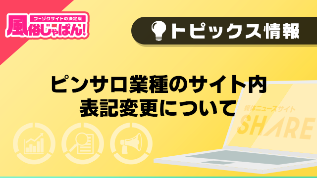 【風俗じゃぱん】ピンサロ業種のサイト内表記変更について
