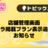【風俗じゃぱん】店舗管理画面バニラ掲載プラン表示追加のお知らせ