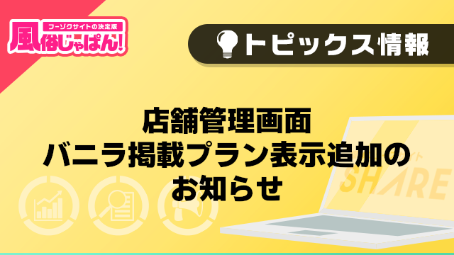 【風俗じゃぱん】店舗管理画面バニラ掲載プラン表示追加のお知らせ