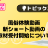 【風俗じゃぱん】風俗体験動画 新ショート動画の取材受付開始について