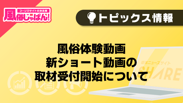 【風俗じゃぱん】風俗体験動画 新ショート動画の取材受付開始について