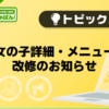 【デリヘルじゃぱん】女の子詳細・メニュー改修のお知らせ