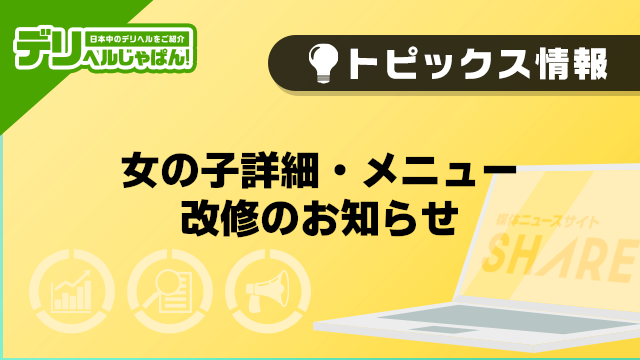 【デリヘルじゃぱん】女の子詳細・メニュー改修のお知らせ