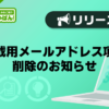 【デリヘルじゃぱん】掲載用メールアドレス項目削除のお知らせ
