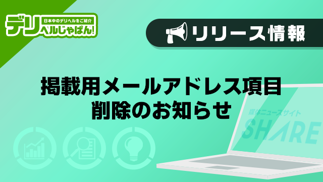 【デリヘルじゃぱん】掲載用メールアドレス項目削除のお知らせ