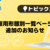 【メンズバニラ】雇用形態別一覧ページ追加のお知らせ