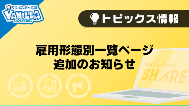 【メンズバニラ】雇用形態別一覧ページ追加のお知らせ