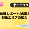 【風俗じゃぱん】『体験レポート』の取材対象エリアの拡大