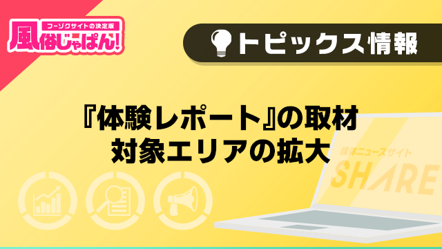 【風俗じゃぱん】『体験レポート』の取材対象エリアの拡大