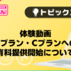【風俗じゃぱん】体験動画 Bプラン・Cプランへの有料提供開始について
