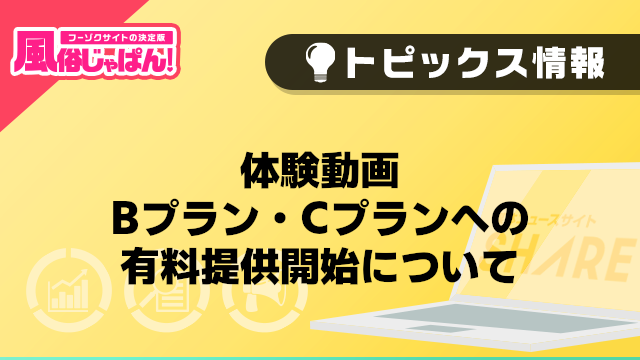 【風俗じゃぱん】体験動画 Bプラン・Cプランへの有料提供開始について