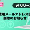 【風俗じゃぱん】掲載用メールアドレス項目削除のお知らせ