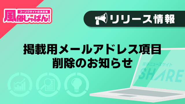 【風俗じゃぱん】掲載用メールアドレス項目削除のお知らせ